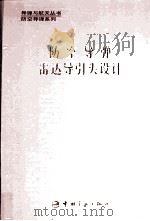 防空导弹雷达导引头设计   1996  PDF电子版封面  7800348464  穆虹主编；甘伟佑，翟春惠副主编 