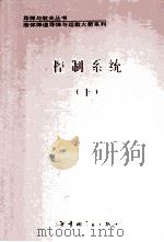 控制系统 下 1992 PDF电子版封面 7800344320 徐延万主编;余显昭,王永平副主编