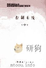控制系统 中 1990 PDF电子版封面 7800343502 徐延万主编;余显昭,王永平副主编