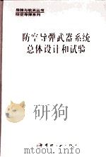 防空导弹武器系统总体设计和试验 1995 PDF电子版封面 7800347719 陈怀瑾主编;吴北生,梁晋才副主编