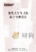 便携式红外寻的防空导弹设计 1996 PDF电子版封面 7800348228 叶尧卿主编