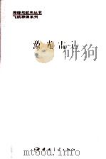 激光雷达 1994 PDF电子版封面 780034617X 熊辉丰主编;王本谦等著