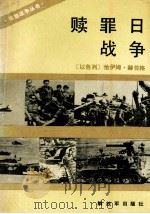 赎罪日战争 1991 PDF电子版封面 7506516748 (以色列)赫佐格著;于江欣等译