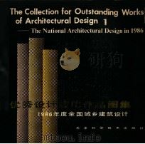 优秀设计获奖作品图集 1 1988 PDF电子版封面 7530803301 城乡建设环境保护部设计局主编;李雄飞,洪再生整理