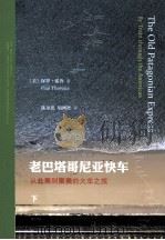 老巴塔哥尼来快车  从北美到南美的火车之旅  下（ PDF版）