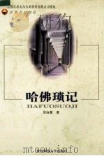 哈佛琐记 1998 PDF电子版封面 7561318901 吴咏慧著