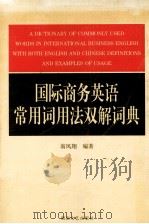 国际商务英语常用词用法双解词典   1998  PDF电子版封面  7540418257  翁凤翔编著 