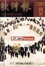 软件报 1997合订本 1998 PDF电子版封面 7810438158 软件报编辑部编