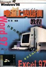 电脑上岗培训教程 1999 PDF电子版封面 7806325506 陈素编著