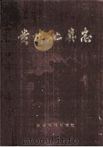 贵州虻类志 1992 PDF电子版封面 7805841241 陈汉彬,许荣满编著