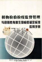 植物检验检疫监督管理与危险性有害生物检疫鉴定标准应用手册 第2卷 PDF电子版封面 马祥华主编