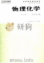 物理化学 第3版 1995 PDF电子版封面 7117000309 鲁纯素主编;马远鸣,鲁纯素,金祖德,胡良才,詹先成编写