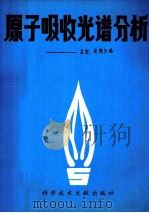 原子吸收光谱分析 1990 PDF电子版封面 7502309853 (英)坎特尔(Cantle,J.E.)编;黄德玲译