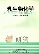 乳生物化学 1995 PDF电子版封面 7560118755 汪玉松,邹思湘主编;刘万臣,李子义,李荣文等编