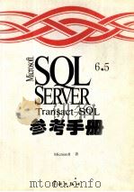 Microsoft SQL Server 6.5 Transact-SQL 参考手册 1997 PDF电子版封面 7800349594 (美国微软公司)Microsoft著;希望图书创作室译