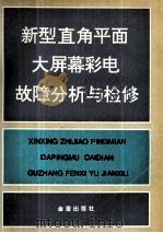 新型直角平面大屏幕彩电故障分析与检修 1996 PDF电子版封面 7508202430 黄签名,李艳编著