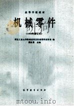 机械零件 1982年修订 1982 PDF电子版封面 7040015323 西北工业大学机械原理及机械零件教研室编;濮良贵主编