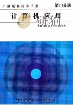 广播电视技术手册  第13分册  计算机应用   1992  PDF电子版封面  7118009288  梁任汪主编；张文典主审 