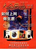 如何上网做生意 1998 PDF电子版封面 790032609X 詹姆斯·W编著