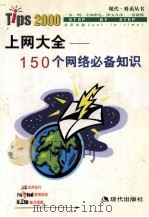 上网大全  150个网络必备知识   1999  PDF电子版封面  780028512X  张勇等编著 
