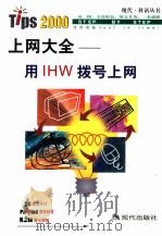 用IHW拨号上网 1999 PDF电子版封面 780028512X 张勇等编著