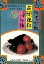 巧吃妙做茄子辣椒西红柿 1994 PDF电子版封面 753841312X 唐文,牟忠臣编著