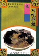 巧吃妙做鱼 1994 PDF电子版封面 7538413111 张灿利,王继红编写