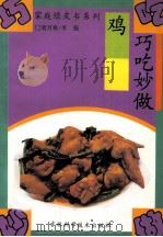 巧吃妙做鸡 1994 PDF电子版封面 7538413103 刘万春,李强编写