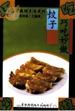 巧吃妙做饺子 1994 PDF电子版封面 7538413081 张世泉著