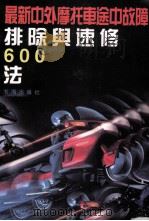 最新中外摩托车途中故障排除与速修600法 1994 PDF电子版封面 7805501815 程志,景广平编著