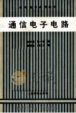 通信电子电路 1989 PDF电子版封面 7115039496 李树德,陈一楠编