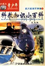 青少年科教知识小百科 航天航海军事集 1 1999 PDF电子版封面 7806325530 蓝剑编