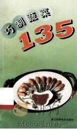 巧制蔬菜135 1993 PDF电子版封面 7534105617 陈善昌,祝宝均编著