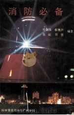 消防必备 1989 PDF电子版封面 7110010929 劳炯基等编著