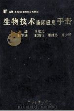 生物技术临床应用手册 1995 PDF电子版封面 7540632364 肖桂元主编;李国明等编写