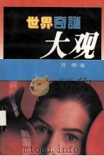 世界奇谜大观（1993.05 PDF版）