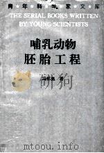 哺乳动物胚胎工程 1994 PDF电子版封面 7538414266 冯怀亮著