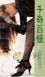 千奇百怪 1988 PDF电子版封面 7227002586 陈珏,周健选编