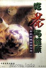 吃茶与健康 茶的防癌治病作用 1994 PDF电子版封面 7805386307 (日)小国伊太郎著;乔思杰,张鉴哲主译