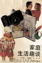 家庭生活趣谈 1992 PDF电子版封面 7805568219 (苏)沙里尼克娃著;何本方等译