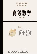 高等数学 上 1986 PDF电子版封面 4048·5139 黄志宏等编