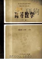 高等数学 下 1988 PDF电子版封面 7117005688 黄志宏,方积乾主编