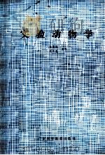 实验动物学 1991 PDF电子版封面 7536106874 孔丽佳(同济医科大学),叶钟灼(华西医科大学),陈系古(中山