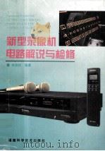 新型录像机电路解说与检修 1995 PDF电子版封面 7533509528 林俊标编著