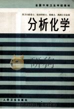 分析化学 第2版 1994 PDF电子版封面 7117000988 李桂馨主编;李文亮等编写