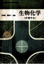 生物化学   1994  PDF电子版封面  7536115512  马涧泉等编写 