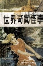 世界奇闻怪事 1988 PDF电子版封面 7537601739 保超,契敬编
