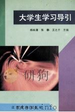 大学生学习导引 1996 PDF电子版封面 7534328519 杨永清等主编