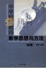 中学特级教师教学思想与方法  物理（ PDF版）