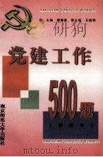 党建工作500题 1997 PDF电子版封面 7810470787 顾耀昌主编;王晓明副主编